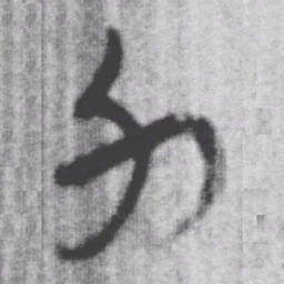 上博简力书法图片