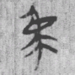 上博简象书法图片