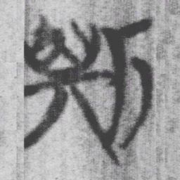 上博简斯书法图片