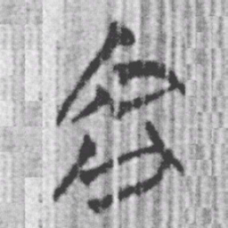 上博简容书法图片