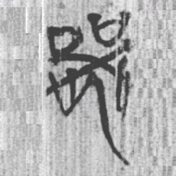 上博简器书法图片
