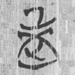 上博简老书法图片