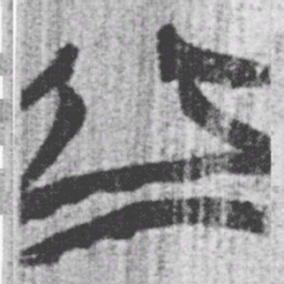 上博简丘书法图片