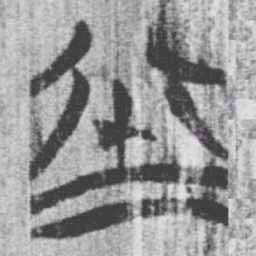 上博简丘书法图片