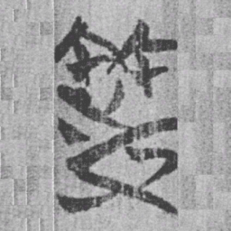 上博简等书法图片