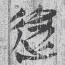 上博简移书法图片