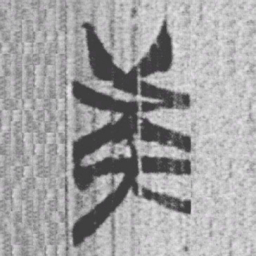 上博简族书法图片