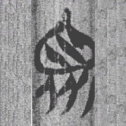 上博简衆书法图片