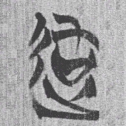 上博简适书法图片