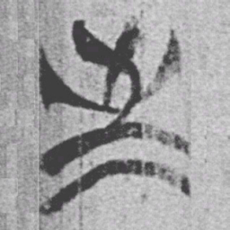 上博简至书法图片
