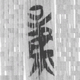 上博简量书法图片