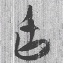 上博简身书法图片