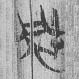 上博简風书法图片