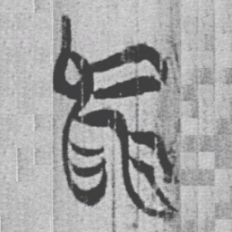 上博简烏书法图片