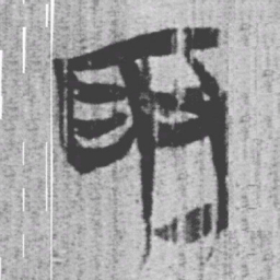 上博简取书法图片