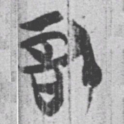 上博简信书法图片