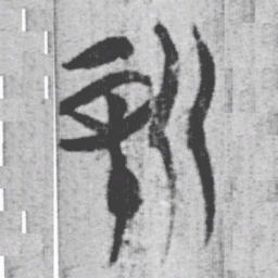 上博简新书法图片