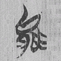 上博简能书法图片