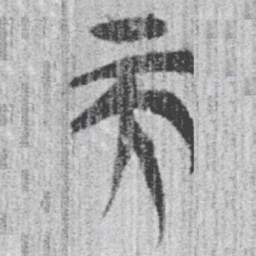 上博简而书法图片