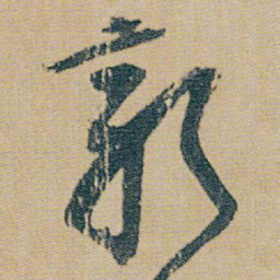朱耷新书法图片