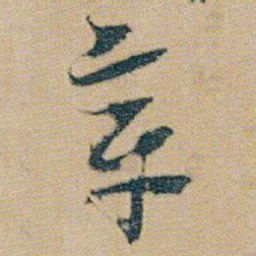 朱耷章书法图片