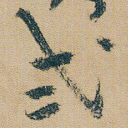 朱耷弍书法图片