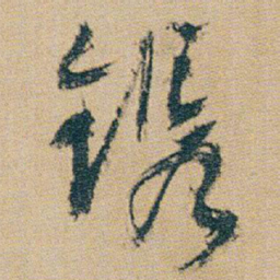 朱耷镌书法图片