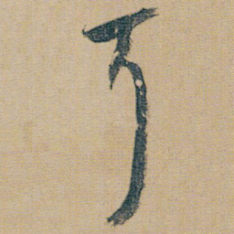 朱耷耳书法图片