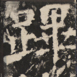颜真卿蹕书法图片