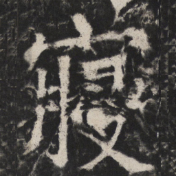颜真卿寢书法图片