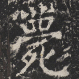 颜真卿薨书法图片