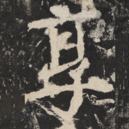 颜真卿享书法图片