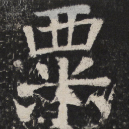 颜真卿粟书法图片