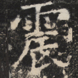 颜真卿震书法图片