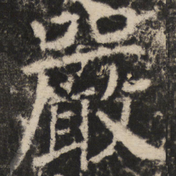 颜真卿嚴书法图片
