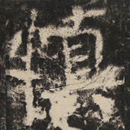 颜真卿慎书法图片