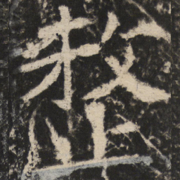 颜真卿整书法图片