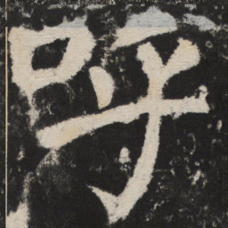 颜真卿呼书法图片