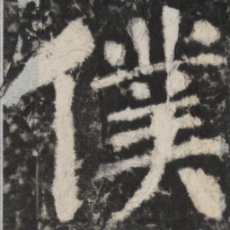 颜真卿僕书法图片