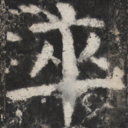 颜真卿卒书法图片