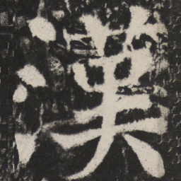 颜真卿漢书法图片
