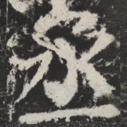 颜真卿丞书法图片