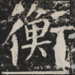 颜真卿衡书法图片