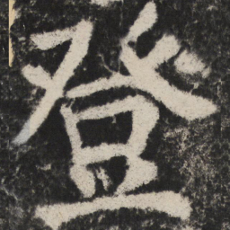 颜真卿登书法图片