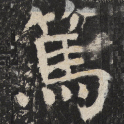 颜真卿篤书法图片