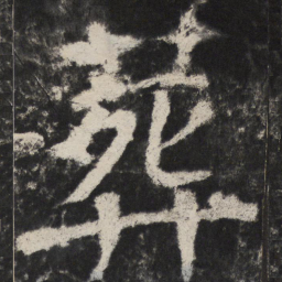颜真卿葬书法图片