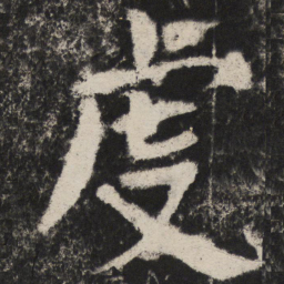 颜真卿虔书法图片