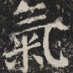 颜真卿氣书法图片
