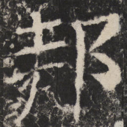 颜真卿邦书法图片