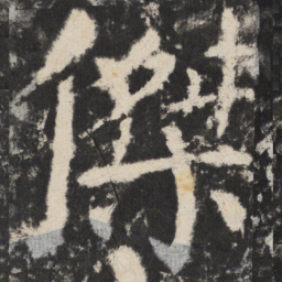 颜真卿傑书法图片